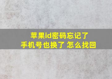 苹果id密码忘记了 手机号也换了 怎么找回